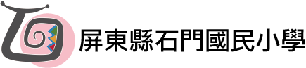 屏東縣石門國民小學網站LOGO